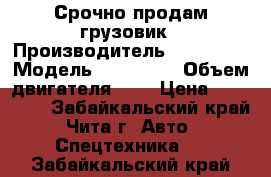  Срочно продам грузовик › Производитель ­ Toyota  › Модель ­ Toyoace › Объем двигателя ­ 3 › Цена ­ 250 000 - Забайкальский край, Чита г. Авто » Спецтехника   . Забайкальский край